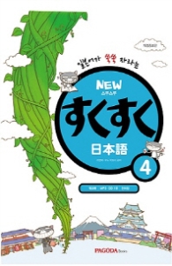 NEW 스쿠스쿠 일본어 4